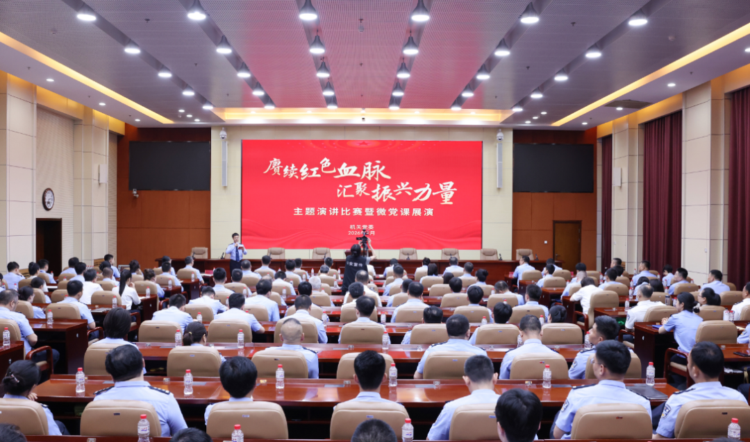 辽宁省公安厅举办“赓续红色血脉 汇聚振兴力量”主题演讲比赛暨微党课展演